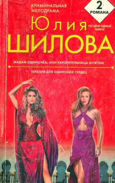 Книга Шилова Ю. Мадам одиночка, или укротительница мужчин, 11-4629, Баград.рф